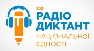 09 листопада 2021р. XXI Радіо диктант національної єдності.