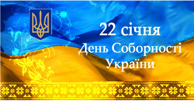 День Соборності України–2023